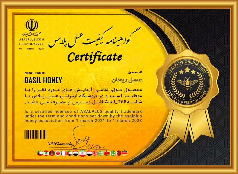 گواهینامه کیفیت عسل ریحان basil-honey-certificate