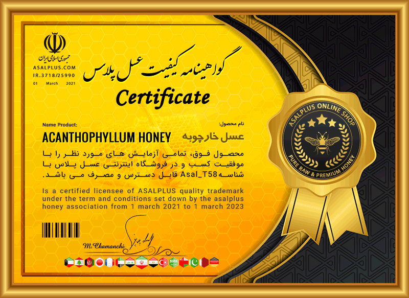 گواهینامه کیفیت عسل خارچوبه acanthophyllum-honey-certificate