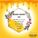 عسل اقاقیا - تصویر 3