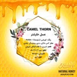 عسل خارشتر - تصویر 4