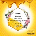 عسل سماق - Image 4