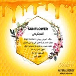 عسل آفتابگردان - Image 4